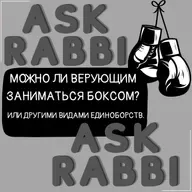 Можно ли верующим заниматься боксом? | Спроси у ребе