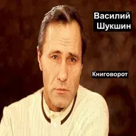 Василий Шукшин - Книговорот