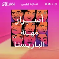 القهوة تستحق أن أصبح باريستا لأجلها