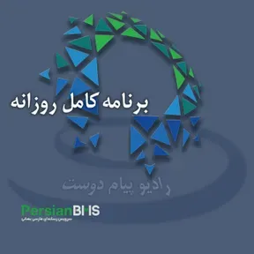 PersianBMS Daily Podcasts | برنامه‌های کامل روزانه
