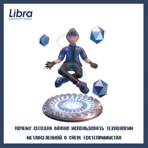 Почему сегодня важно использовать технологии Метавселенной в сфере гостеприимства