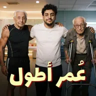 للرجال فقط - بدك تعيش 90 سنة ليش؟