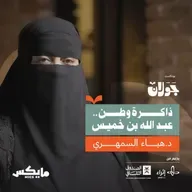 ذاكرة وطن..عبدالله بن خميس | د.هياء السمهري