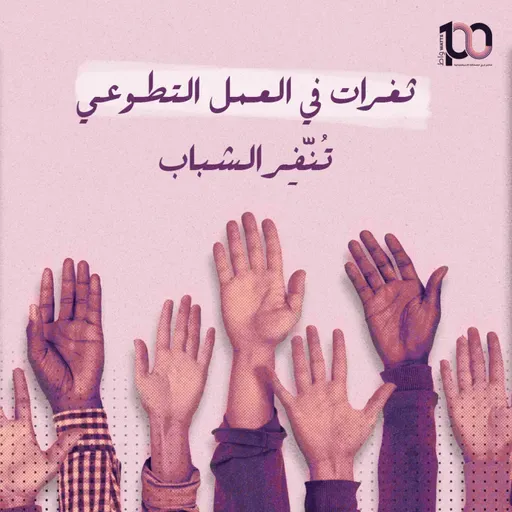 ثغرات في العمل التطوعي تُنّفِر الشباب