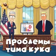 Тим Кук в «Белом доме», торговые пошлины Трампа и новости Apple