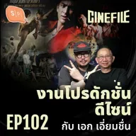 งานโปรดักชั่นดีไซน์ กับ เอก เอี่ยมชื่น | Cinefile EP102