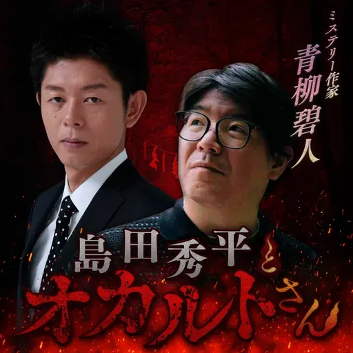 ep.239 ミステリー作家 青柳碧人さん(中編)