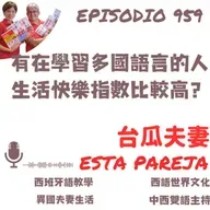 959. 有在學習多國語言的人 生活快樂指數比較高?