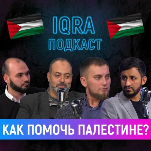 Как помочь Палестине? | Израильские финики - харам | IQRA подкаст 6