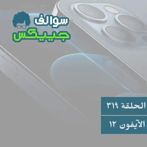 319 - آيفون 12 