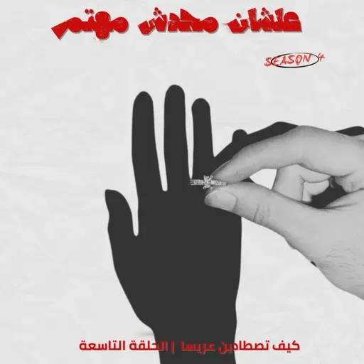 كيف تصطادين عريسا