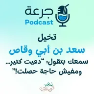 تخيّل سيدنا سعد بن أبي وقاص سمعك بتقول: دعيت كتير… ومفيش حاجة حصلت
