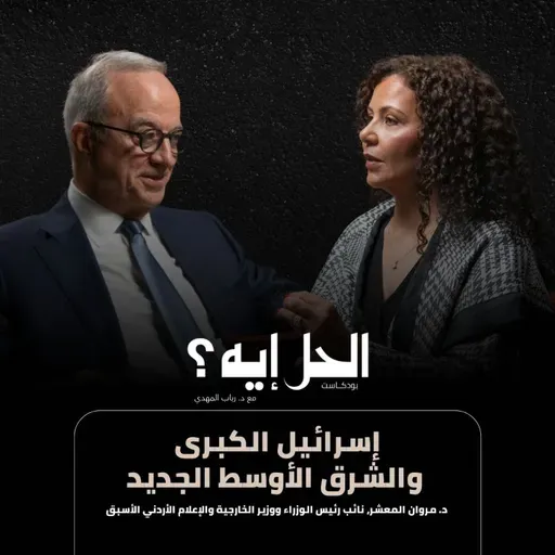 بودكاست الحل إيه؟ | الشرق الأوسط الجديد وإسرائيل الكبرى مع د. مروان المعشر