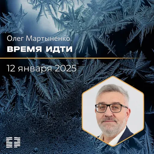 Время идти | Олег Мартыненко | 12.01.2025