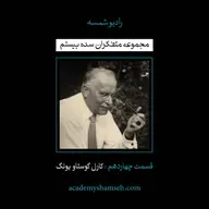 اپیزود ویژه شماره 14 | متفکران سده بیستم | کارل گوستاو یونگ