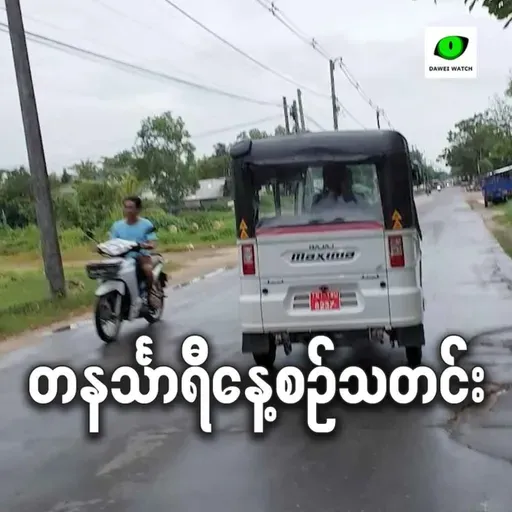 စက်တင်ဘာလ ၂၉ ရက် တနင်္သာရီနေ့စဉ်သတင်း အစီအစဉ်