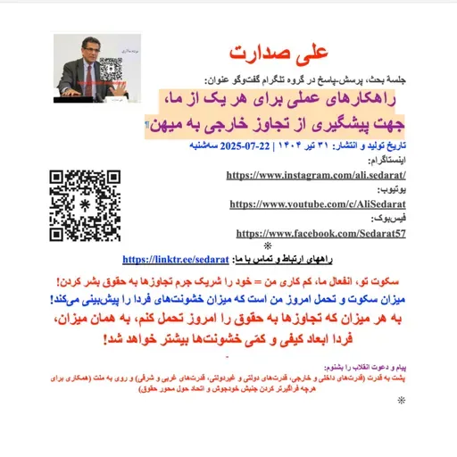 صدارت-۷- پرسش ششم: به نظر شما چگونه می‌توان مردم را نسبت به خطرات واقعی حساس کرد بی‌آنکه گرفتار وحشت‌افکنی یا بی‌اعتمادی شد؟