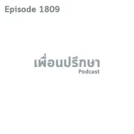 EP1809 Deep Conversation แฟนอยู่ไกลกันแต่เหมือนเขาไม่อยากจะมาเจอเราเท่าไร
