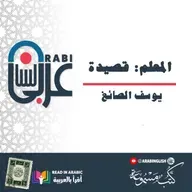 المعلم: قصيدة للشاعر العراقي: يوسف الصائغ