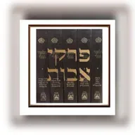 149. Avot (ד,ט)