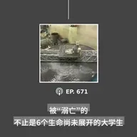 【第671期】404文库：“被‘溺亡’的不止是6个生命尚未展开的大学生”（外二篇）