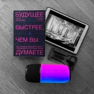 «Будущее быстрее, чем вы думаете» — обзор книги Стивена Котлера и Питера Диамандиса