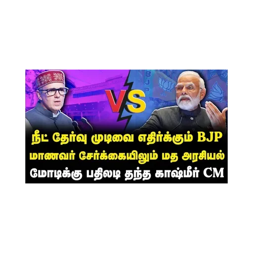 பாஜகவுக்கும் மோடிக்கும் தக்க பதிலடி கொடுத்த காஷ்மீர் முதல்வர்! ஏன்? |Azhagesh