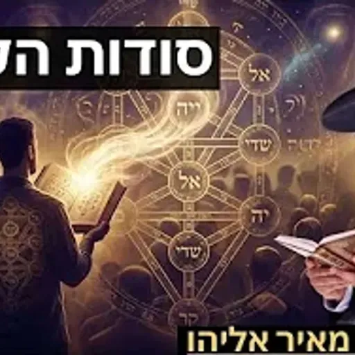 הרב מאיר אליהו | סודות הקבלה | יזדים