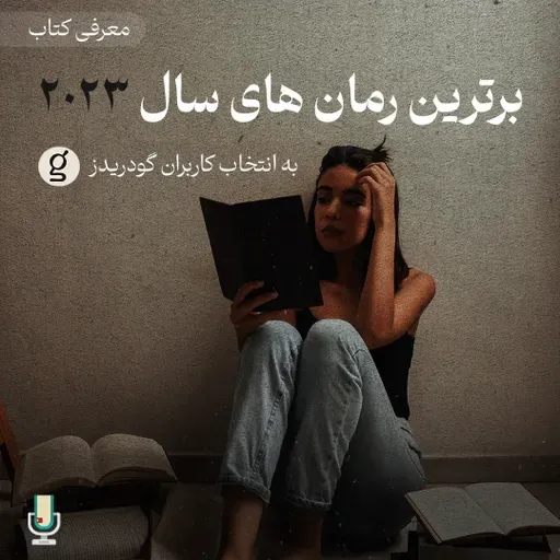 معرفی برترین رمانهای سال ۲۰۲۳ به انتخاب کاربران گودریدز