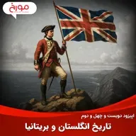 اپیزود دویست و چهل و دوم: تاریخ انگلستان و بریتانیا