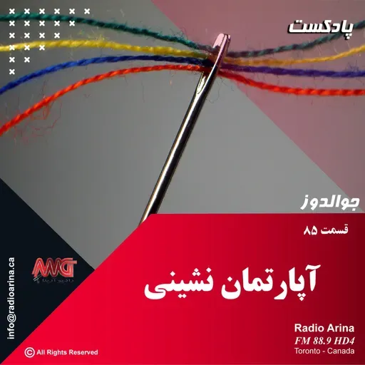 Joualdooz E85 آپارتمان نشینی