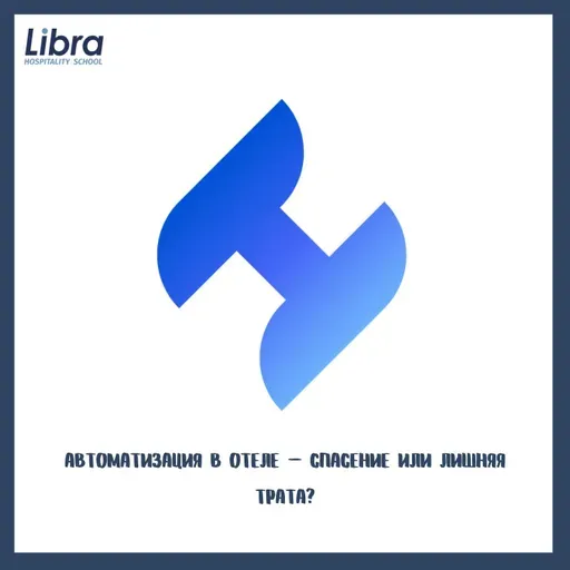 💼 Автоматизация в отеле — спасение или лишняя трата?