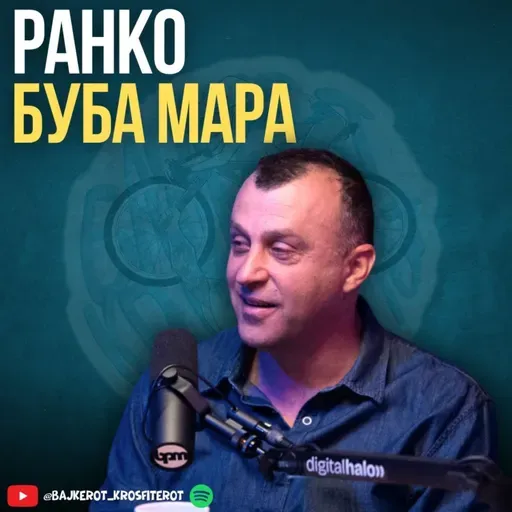 СЕ' за Бубамара. Ранко на подкаст