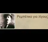 Ρεμπέτικο για λίγους