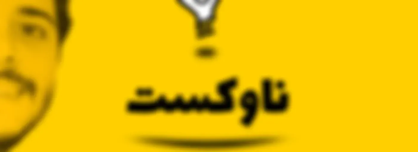 پادکست ناوکست / Navcast