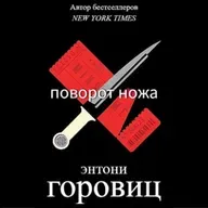 Энтони Горовиц. Поворот ножа (отрывок)