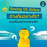 เรื่องเล่าจากฟากฟ้า เครื่องบิน Boeing และ Airbus ต่างกันอย่างไร? | 5M EP.2422