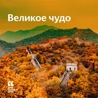 Великое чудо