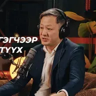 АНУ-д багш нисгэгч → Newcom Group CEO | Сэхээтэн 185