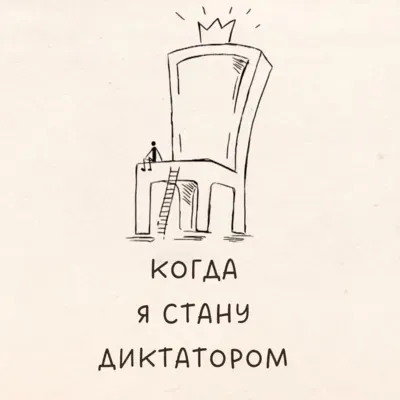 Когда я стану диктатором. 2018