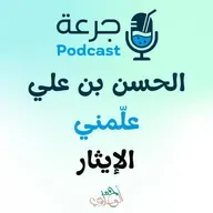 الحسن بن علي - علّمني الإيثار