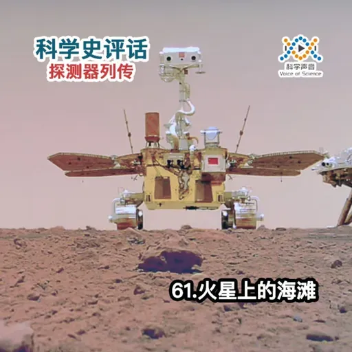 探测器列传：61.火星上的海滩
