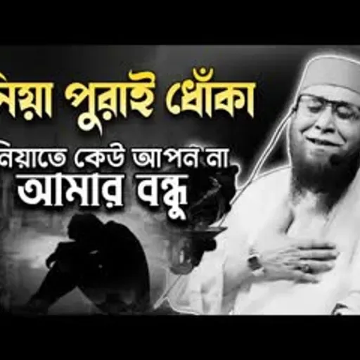 বাংলার তারিক জামিল   Mufti Nazrul Islam Kasemi   Best Islamic Bangla Waz   কাসেমী হুজুরের ওয়াজ