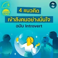 4 แนวคิด ‘เข้าสังคมอย่างมั่นใจ’ ฉบับ Introvert | 5M EP.2399