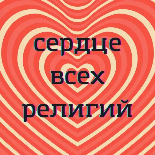 Ненасилие и сострадание как сердце всех великих духовных традиций / Ахимса: универсальный закон религии