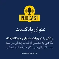 (پادکست شماره 82: زندگی با تجربیات متنوع و خودانگیخته (نگاهی به بخشی از کتاب زندگی در سه بعد. اثر با ارزش دکتر شیگه ایرو اویشی