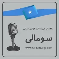  سفری به سومالی، راهنمای فریت بار و بررسی قوانین گمرکی‌