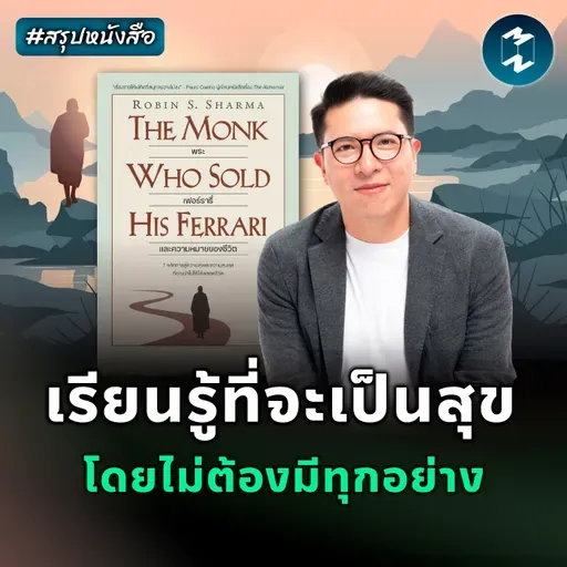 ชีวิตที่ดีไม่ต้องมีครบ แค่ใจสงบก็พอ #สรุปหนังสือ | MM EP.2533