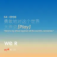 S4 WE R 我们 - EP09 勇敢地对这个世界大声说[Play]