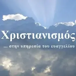 ΧΡΙΣΤΙΑΝΙΣΜΟΣ 90 FM Ακούστε Ζωντανά